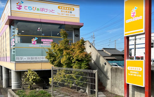 てらぴぁぽけっと高松教室 外観 てらぴぁぽけっと高松教室 外観